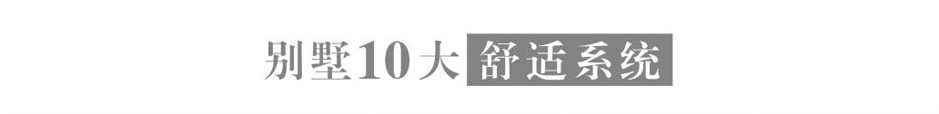 10大舒適系統(tǒng)