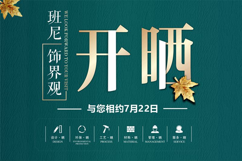 班尼《飾界觀》- 國際范·環(huán)保家