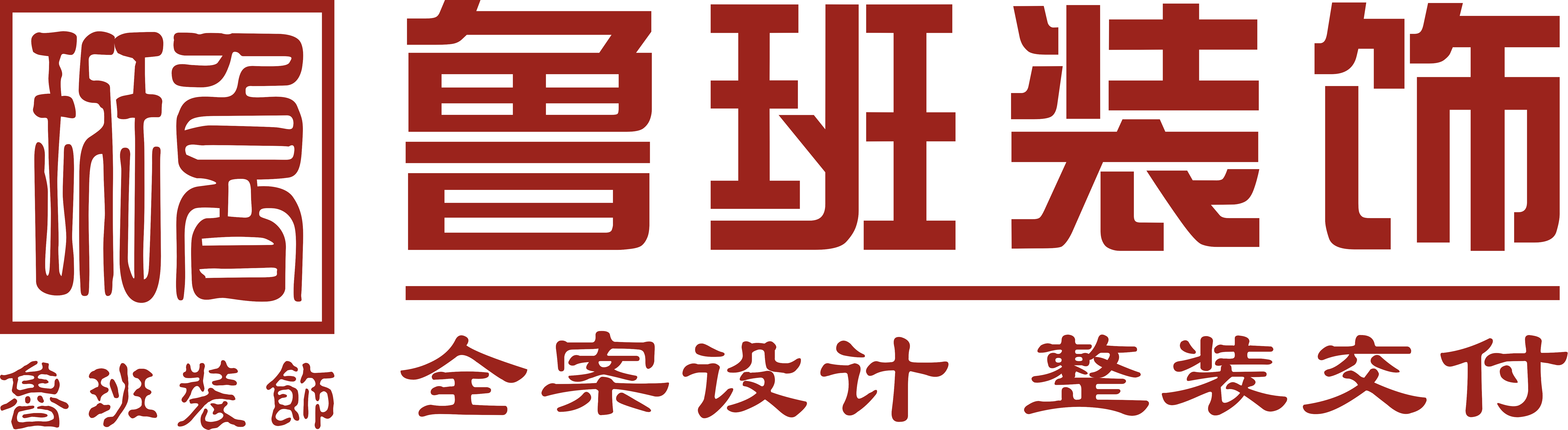 魯班裝飾是一家深耕19年的東莞裝修公司,為業(yè)主提供集設(shè)計、施工、材料、軟裝、家電、售后于一體的完整裝修服務(wù),專業(yè)東莞室內(nèi)裝修,東莞新房裝修、東莞別墅裝修、東莞辦公室裝修、東莞會所裝修、東莞酒店裝修、東莞餐飲裝修,是東莞前10強裝修公司.