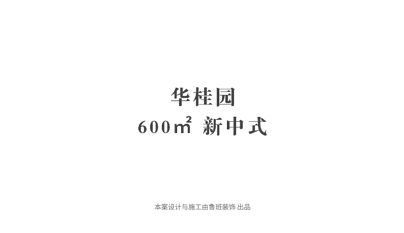 『采訪(fǎng)實(shí)錄』業(yè)主：選擇魯班，讓我更省心放心安心