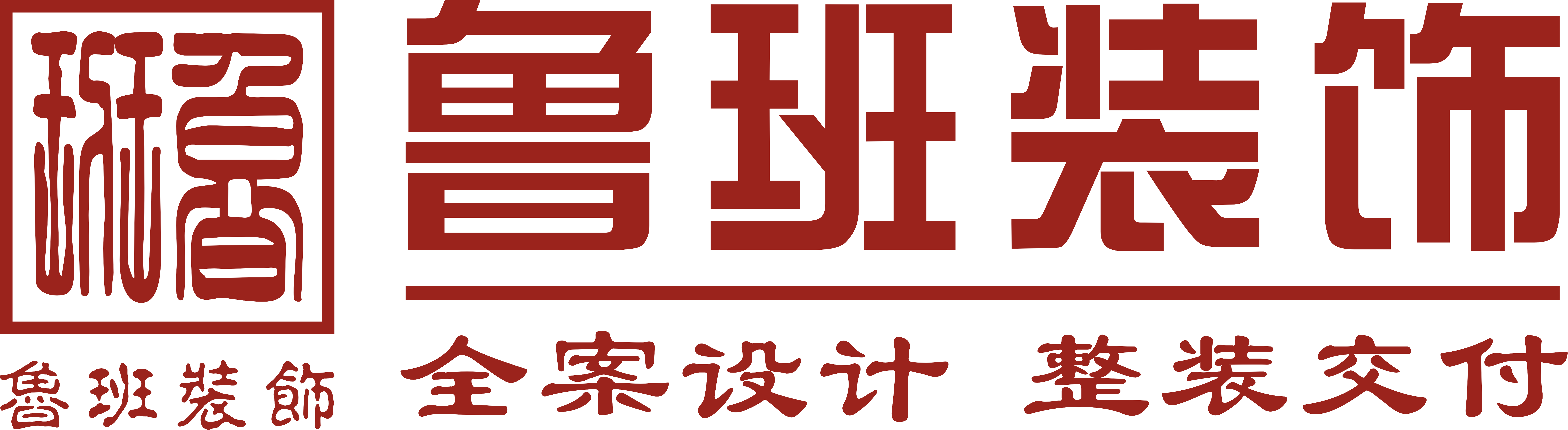 魯班裝飾是一家深耕19年的東莞裝修公司,為業(yè)主提供集設(shè)計(jì)、施工、材料、軟裝、家電、售后于一體的完整裝修服務(wù),專業(yè)東莞室內(nèi)裝修,東莞新房裝修、東莞別墅裝修、東莞辦公室裝修、東莞會(huì)所裝修、東莞酒店裝修、東莞餐飲裝修,是東莞前10強(qiáng)裝修公司.